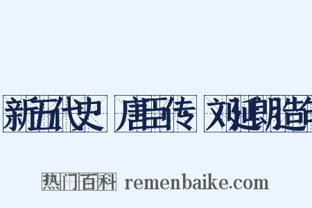 新五代史·唐臣传·刘延朗造句是什么意思的图片